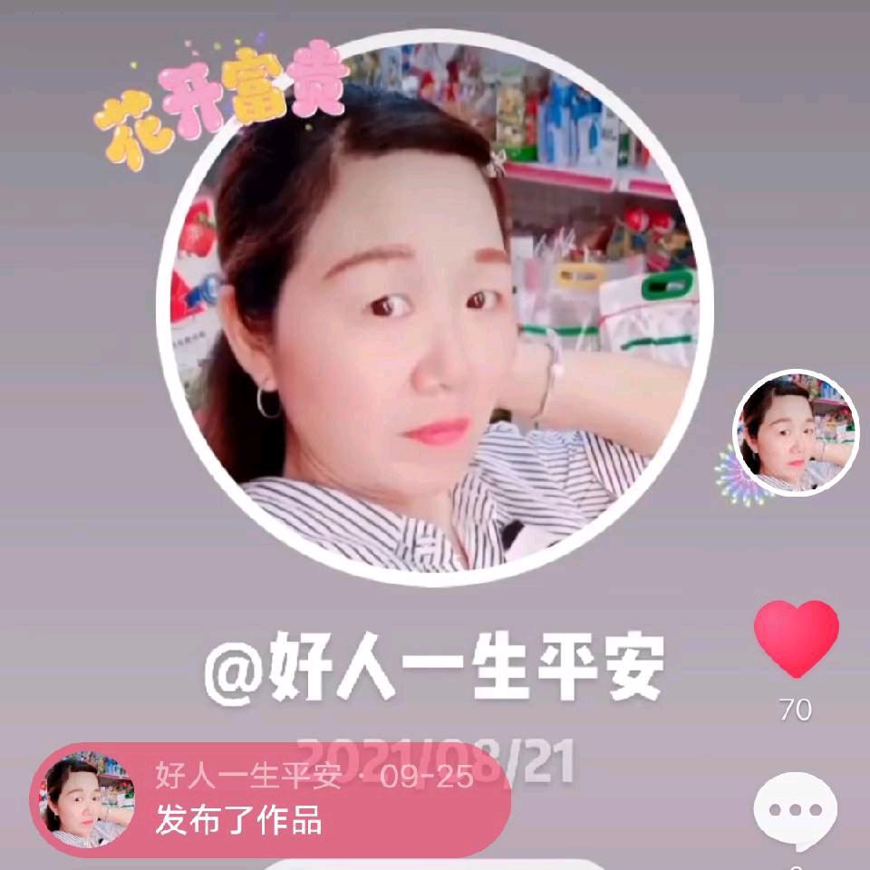 好人一生平安