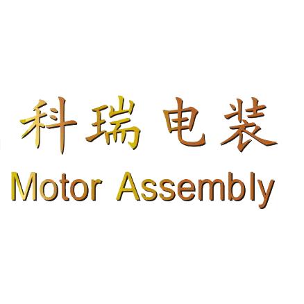科瑞电装