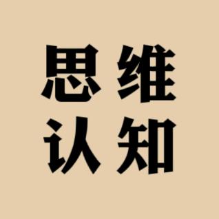人性与思维