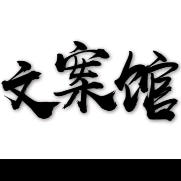 文案馆$田