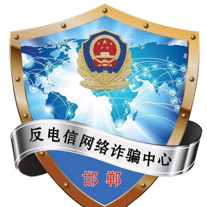邯郸反诈
