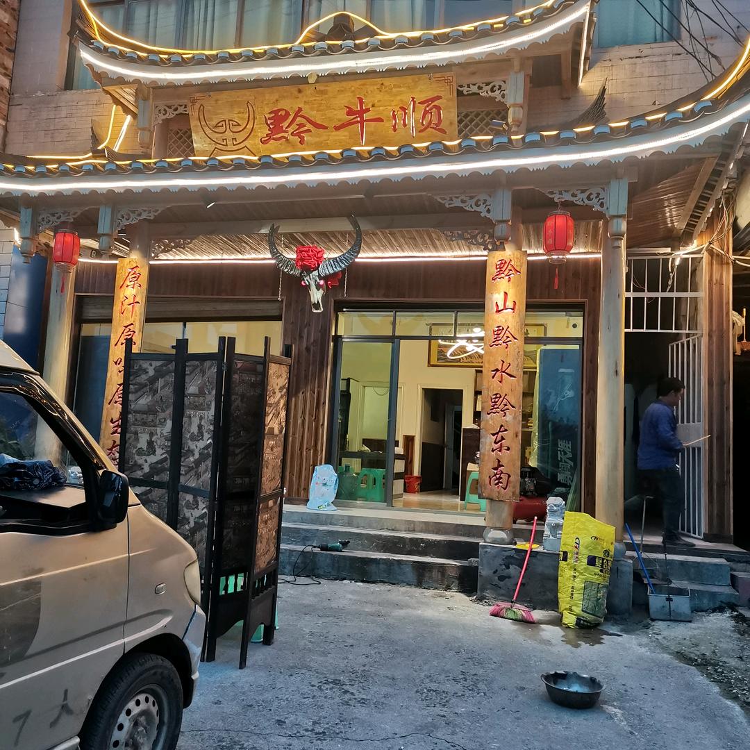 黔牛顺