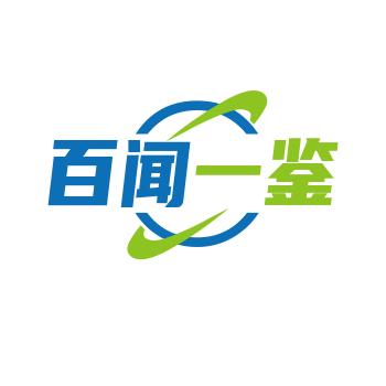 百闻一鉴