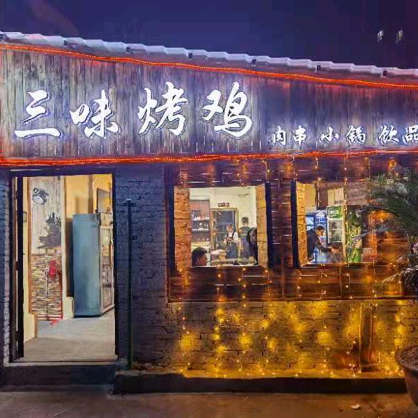 三味烤鸡