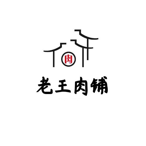 老王肉铺