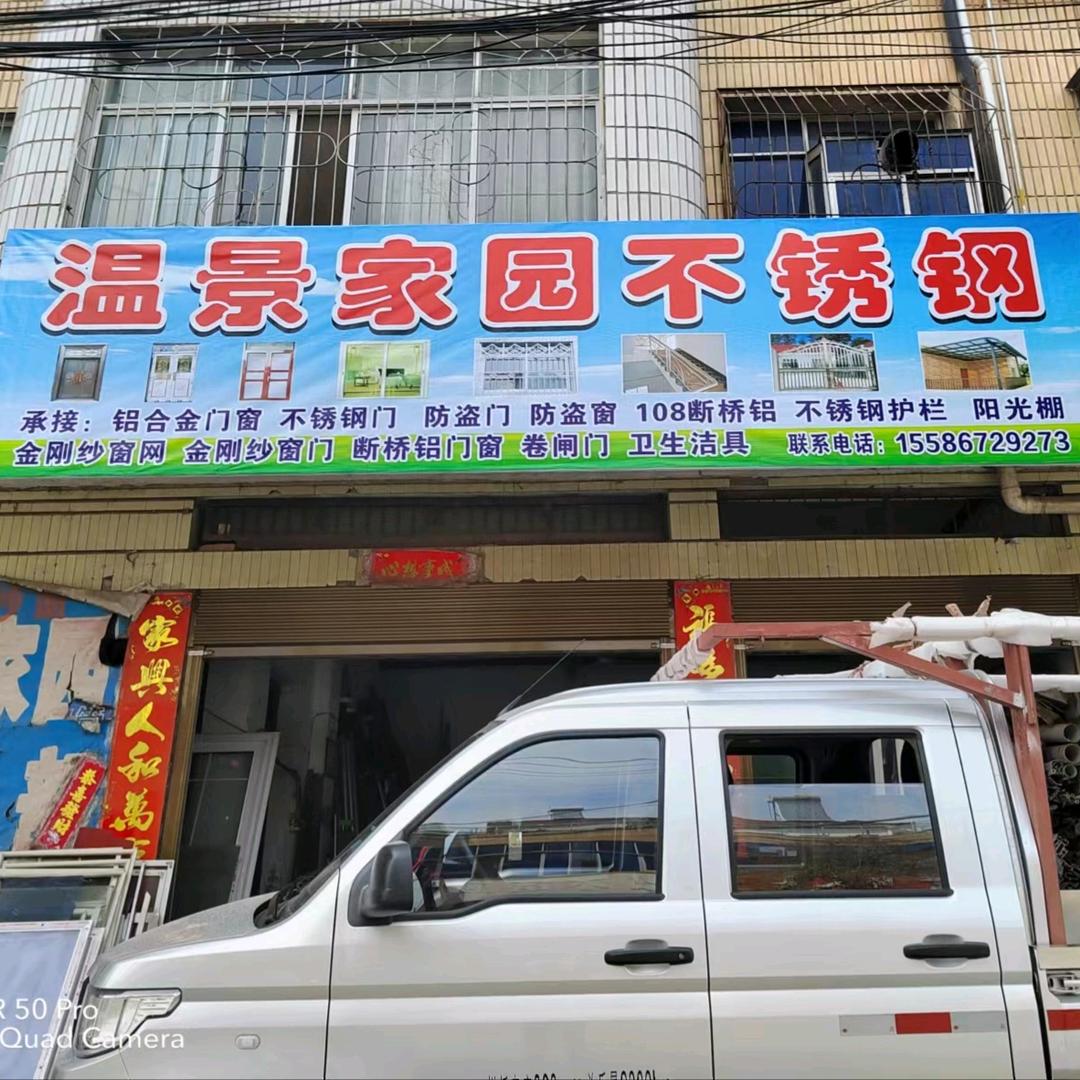 温景家园不锈钢