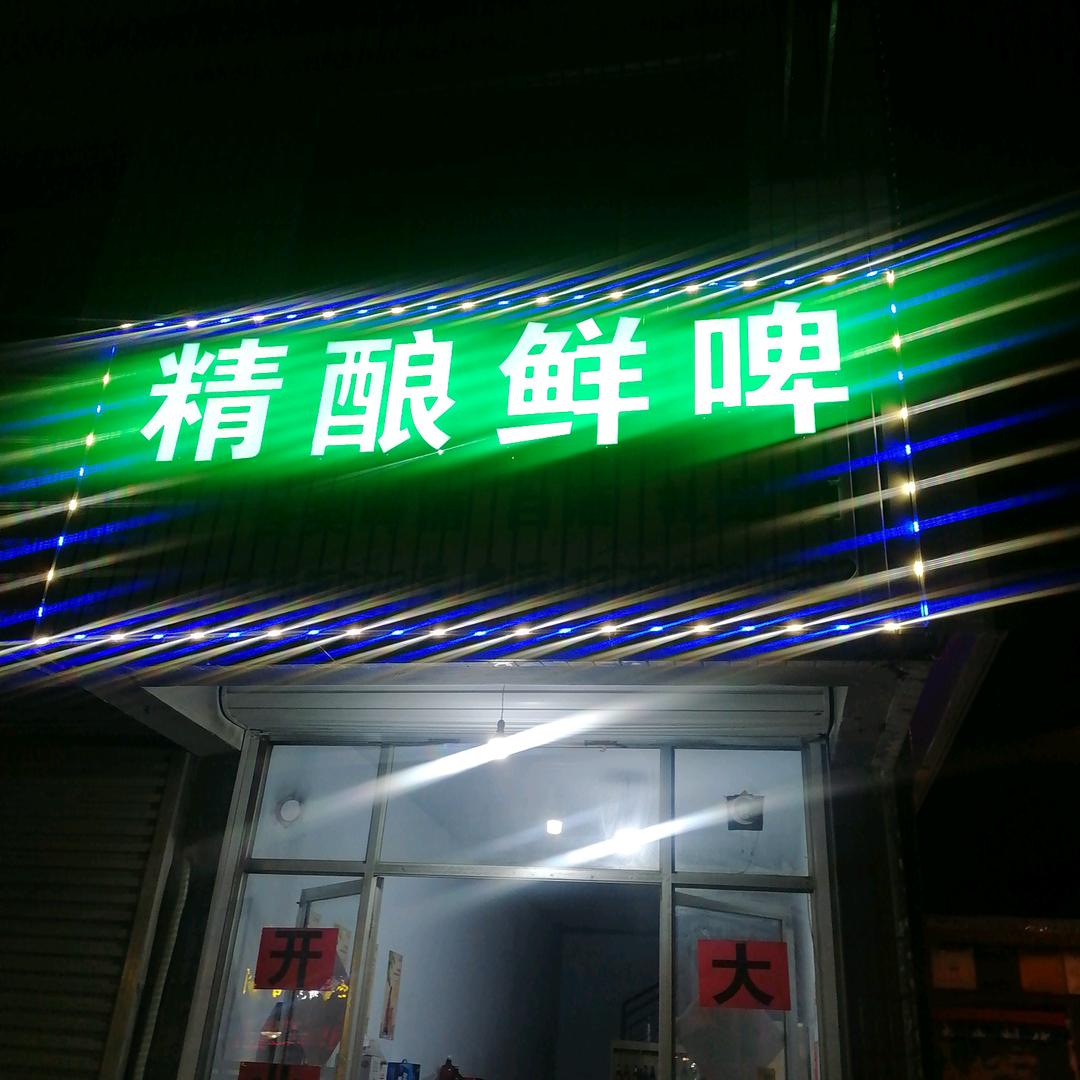 高密市深港精酿啤酒店