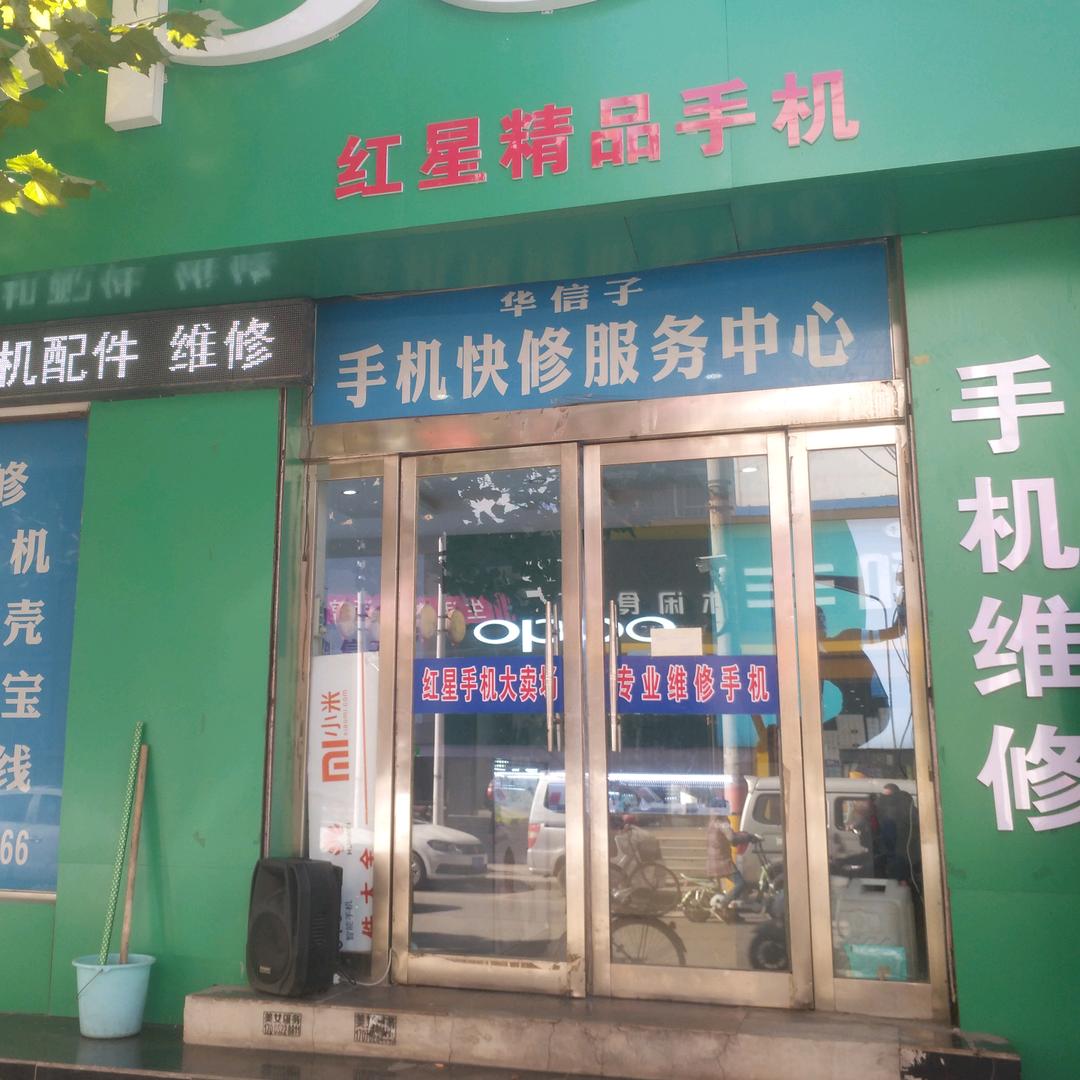 樊师傅修手机