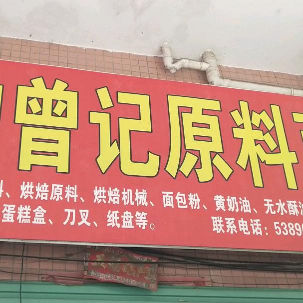 泰和县曾记原料商行