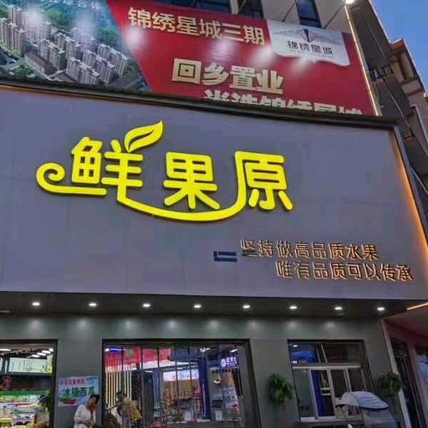 鲜果原