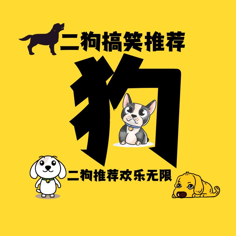 二狗搞笑推荐