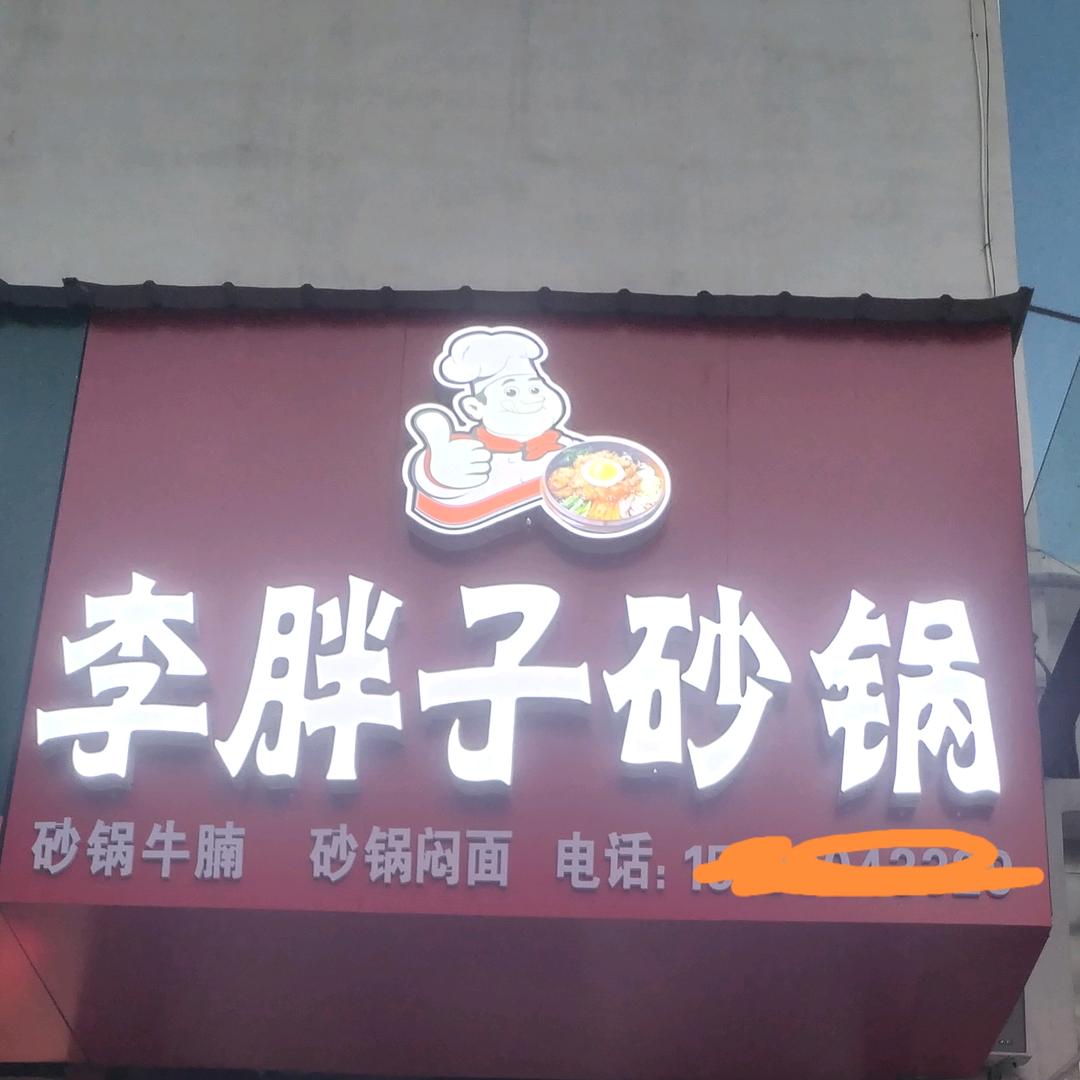 涉县李胖子砂锅店