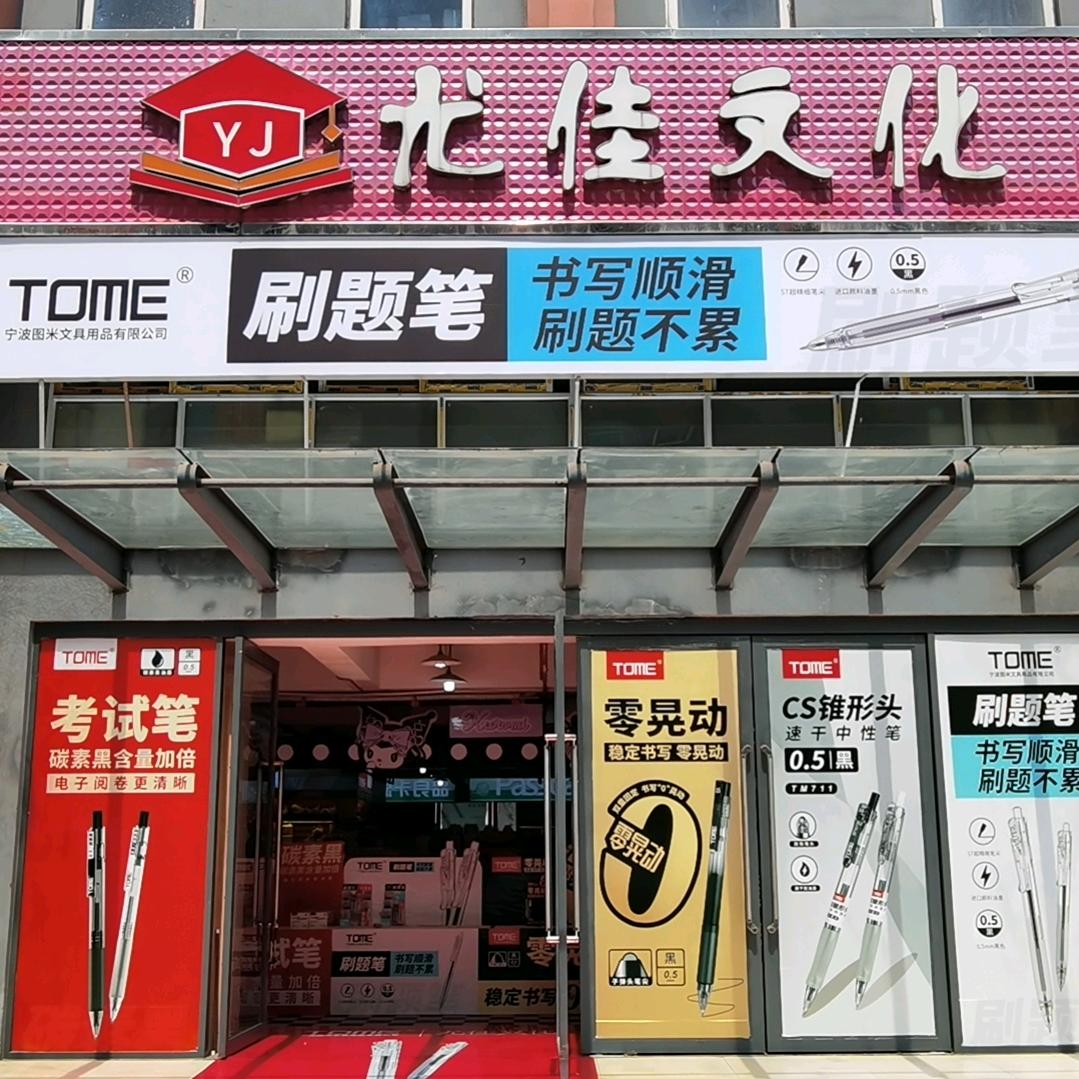 重庆尤佳文化