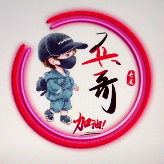 兵哥