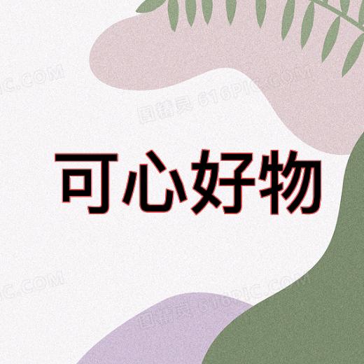 可心好物