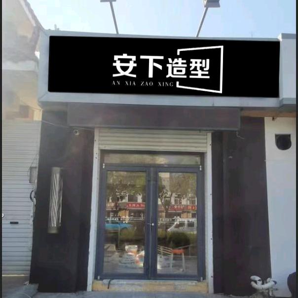安下造型
