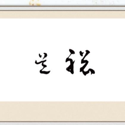 ˇ橙子╮