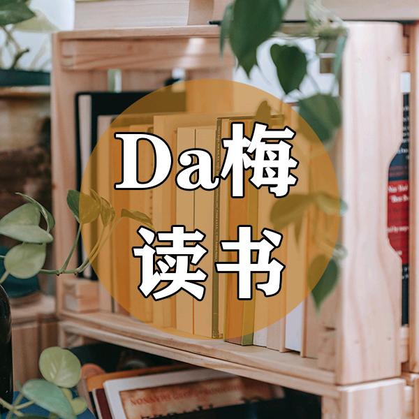 Da梅『读书』