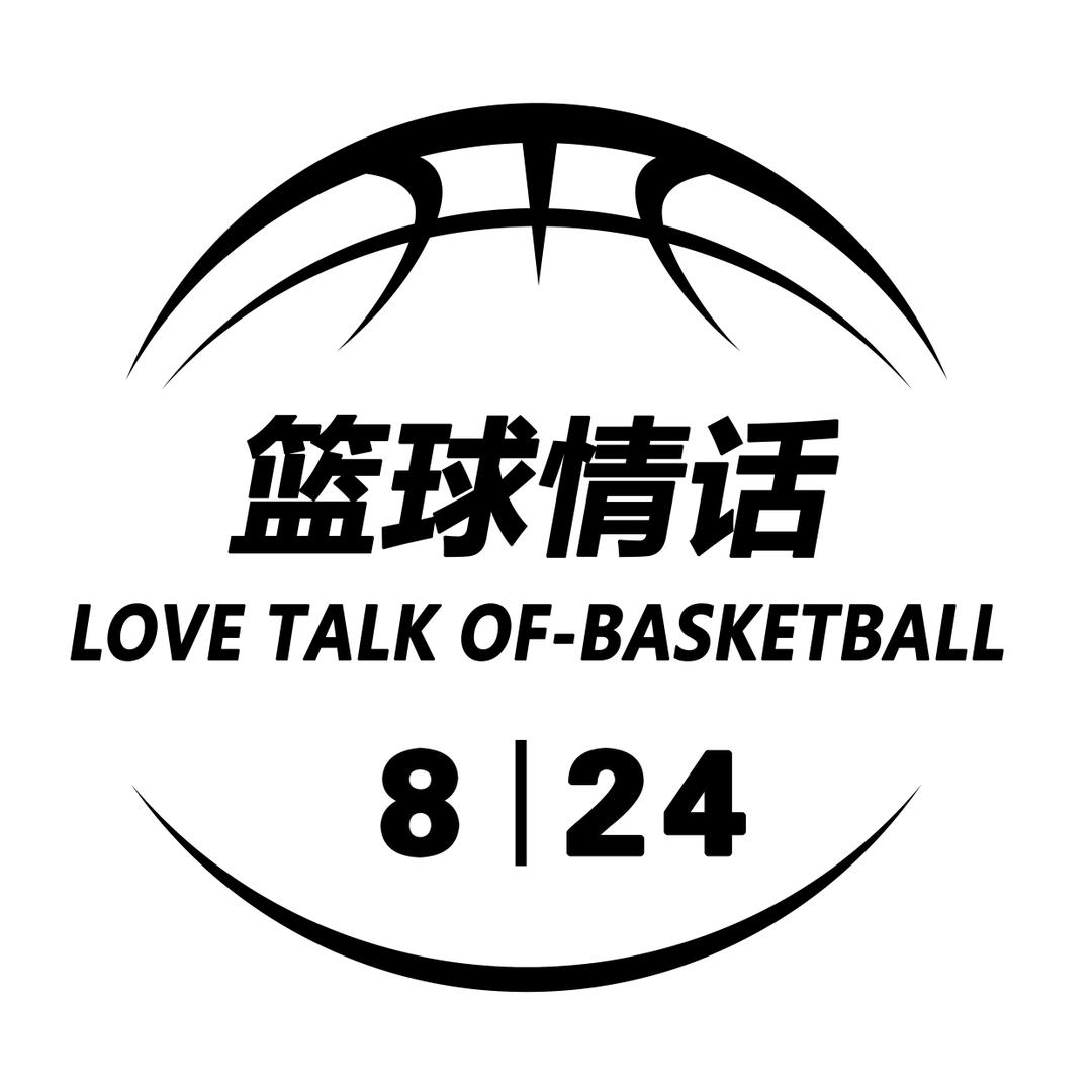 篮球情话