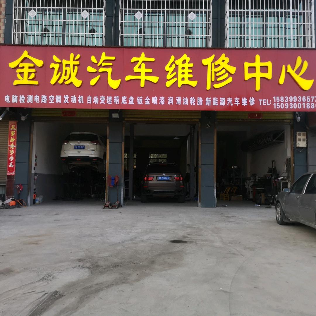 邓州市金诚汽车维修中心