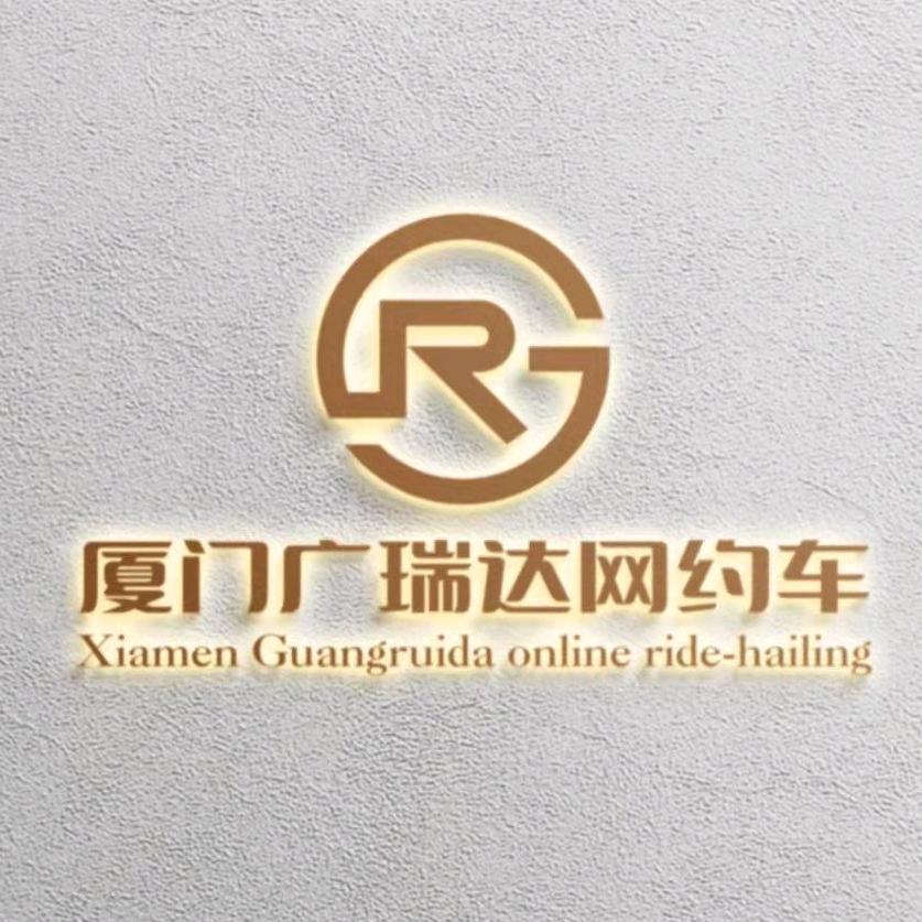 厦门广瑞达网约车运营中心