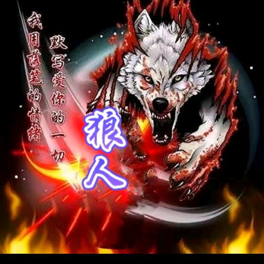 狼人