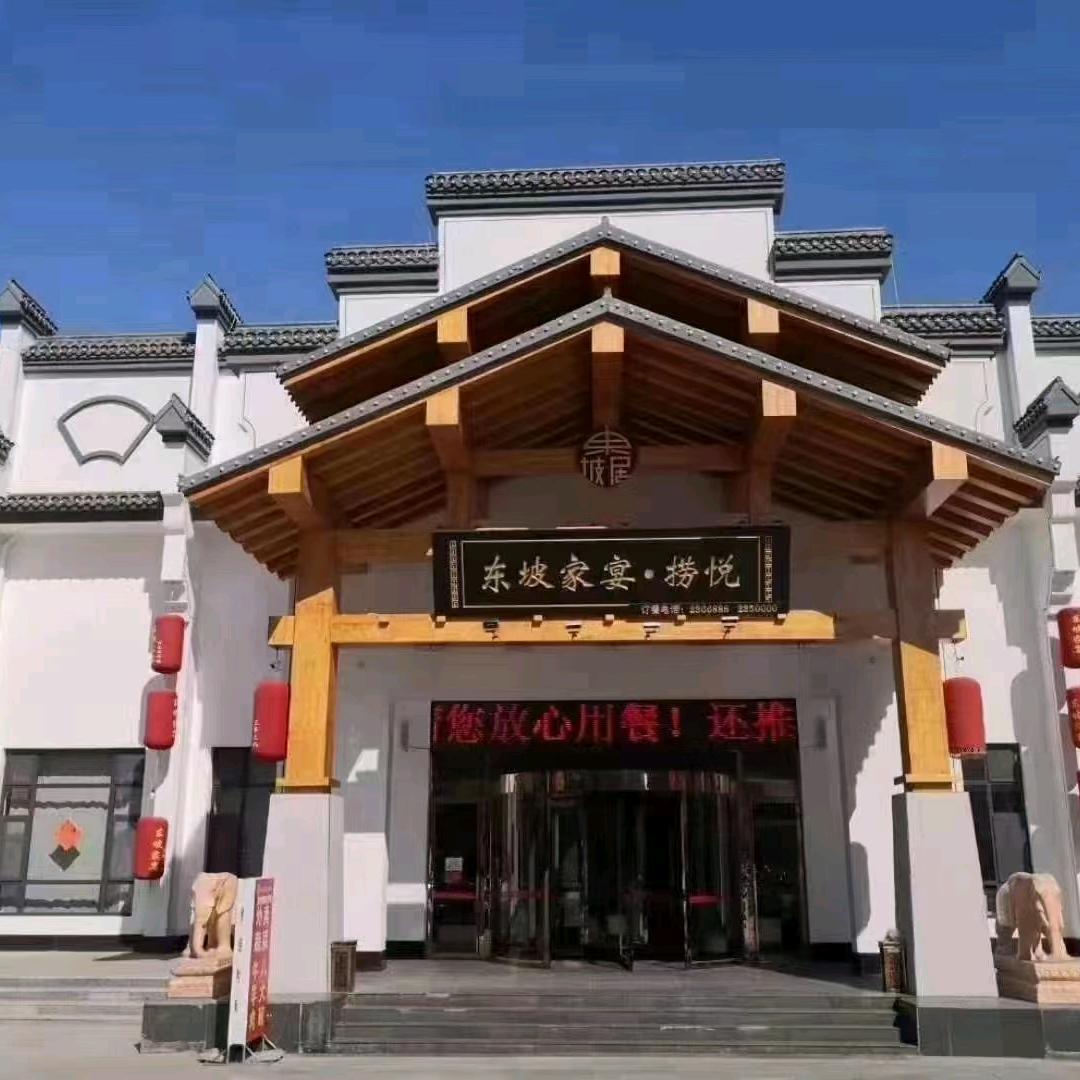 东坡家宴·捞悦官方号