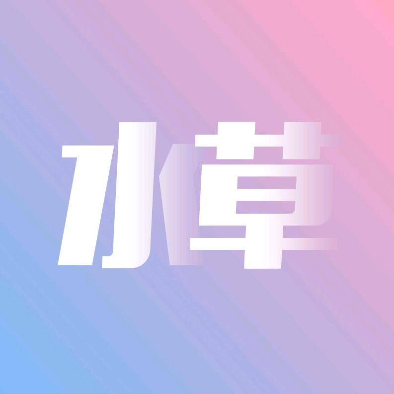 水草影视