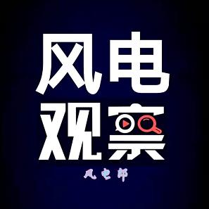 云端风电（风电郎）