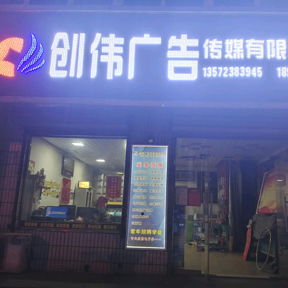 创伟广告