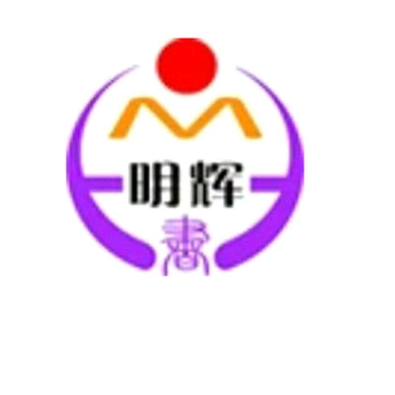 明辉图书专营店