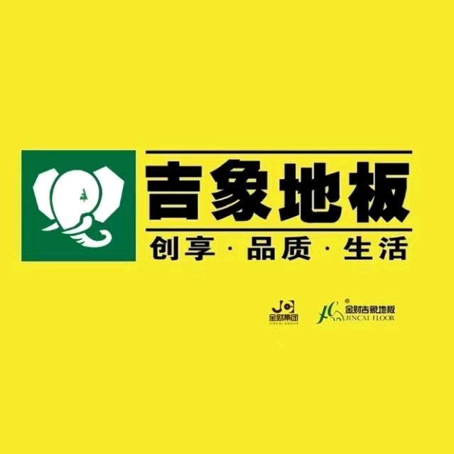 云南金财吉象地板