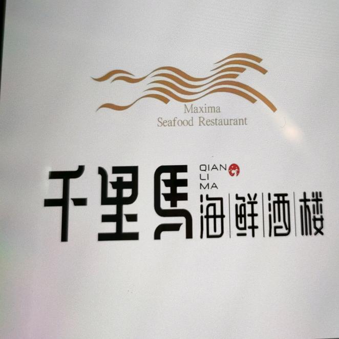 千里马海鲜酒楼