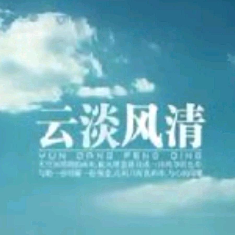 云淡风清