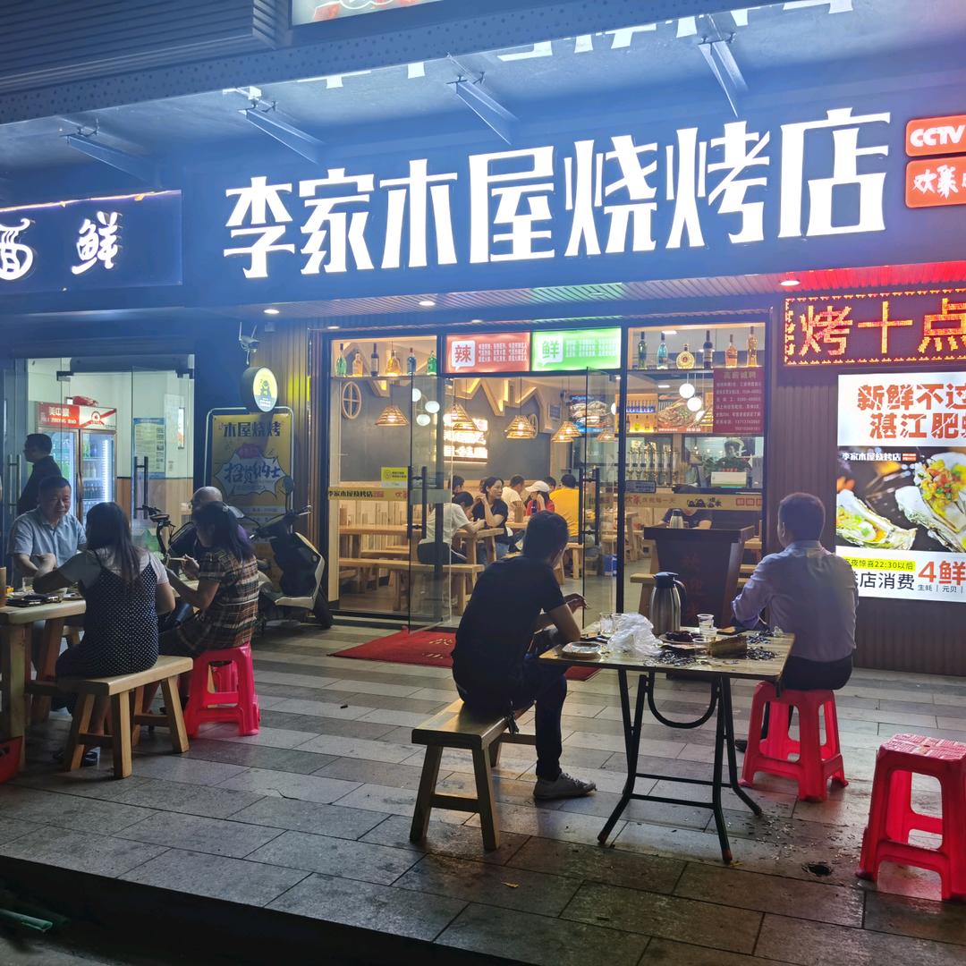 深圳市龙华区观澜李家木屋烧烤店