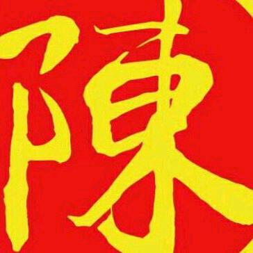 ε»:陈家军「♚豪哥♚」