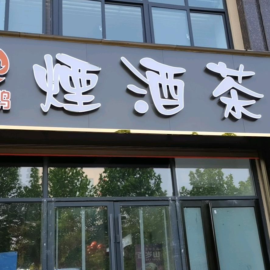 兰鸿烟酒茶