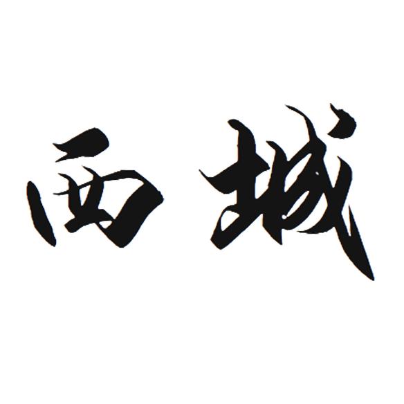 西城