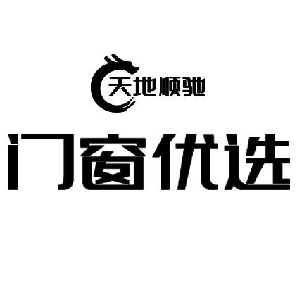 天地顺驰门窗优选