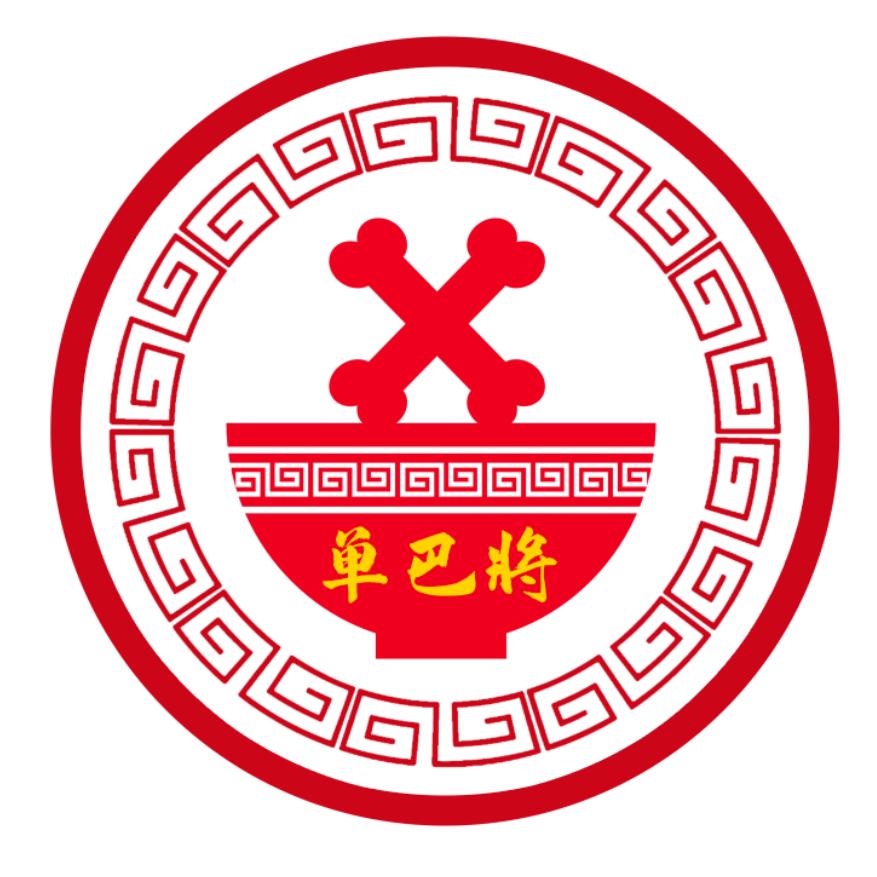 单巴将大骨头