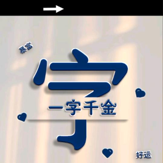守的云开见明月