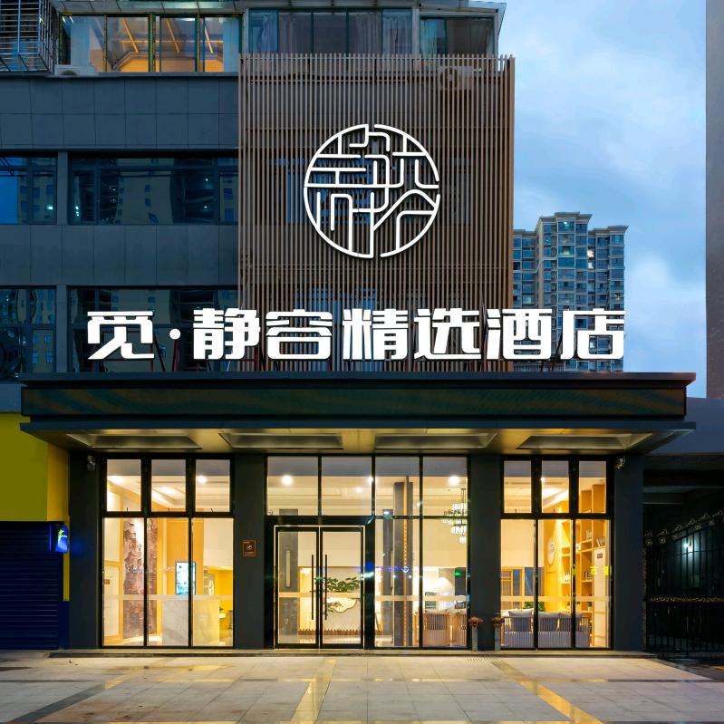 觅·静容精选酒店（鄂州大学店）