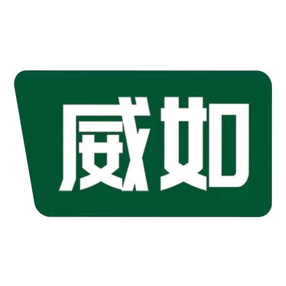 威如先生