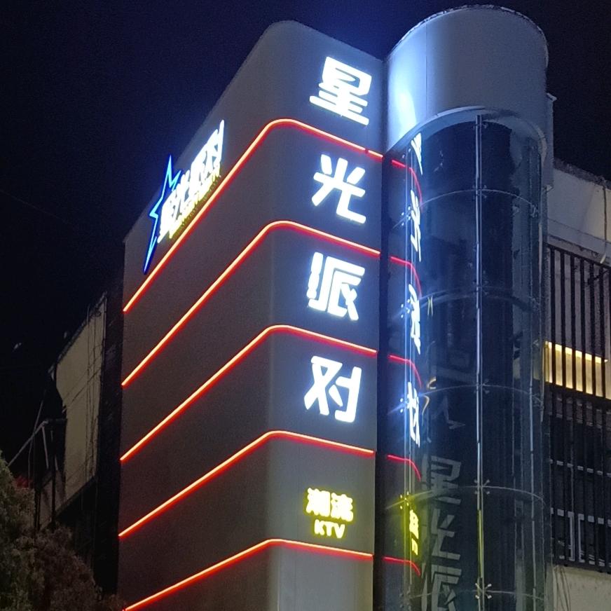 星光派对量贩式歌厅