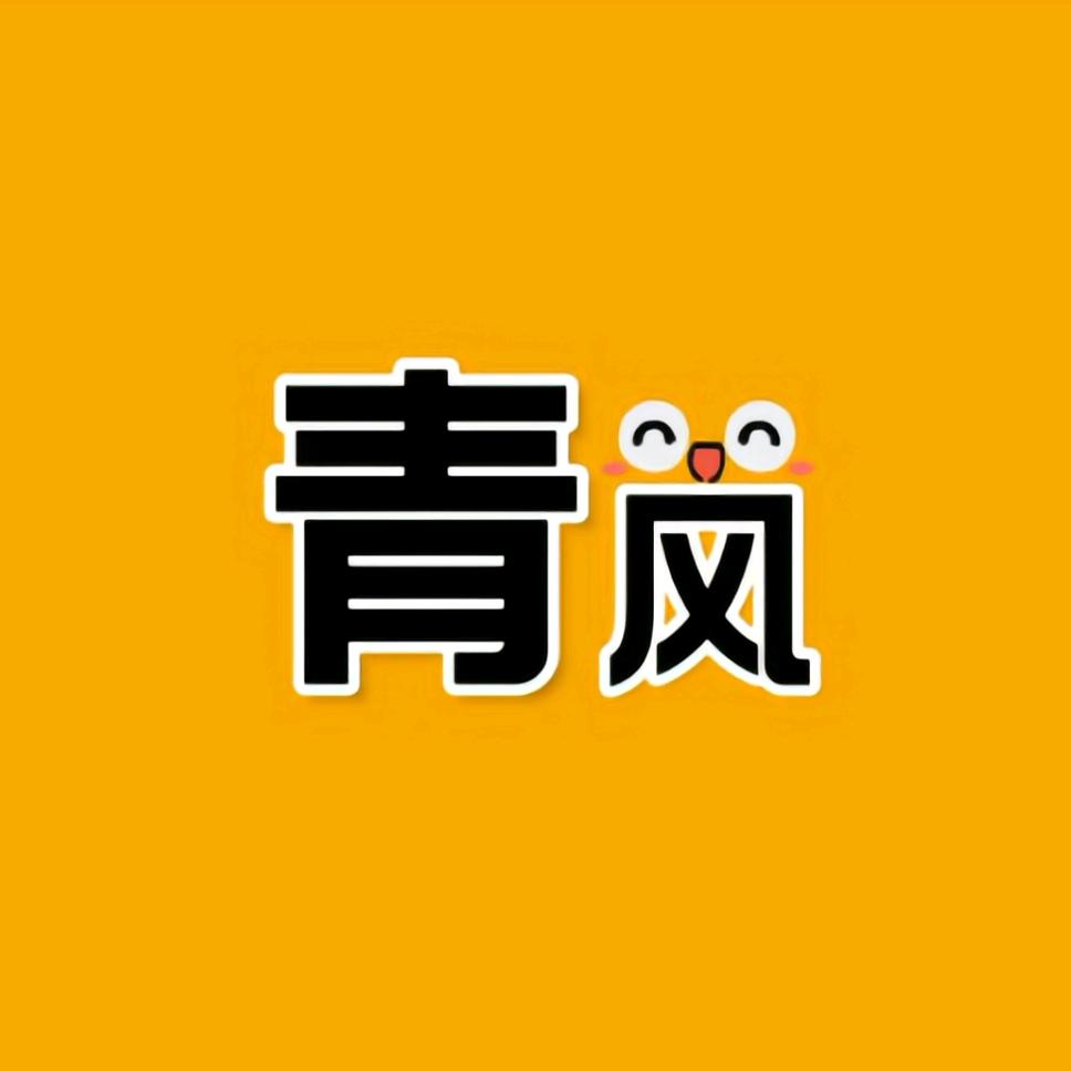青风搞笑配音