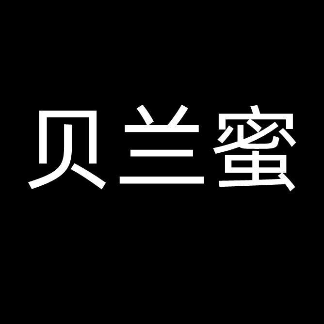 贝兰蜜孕产内衣店