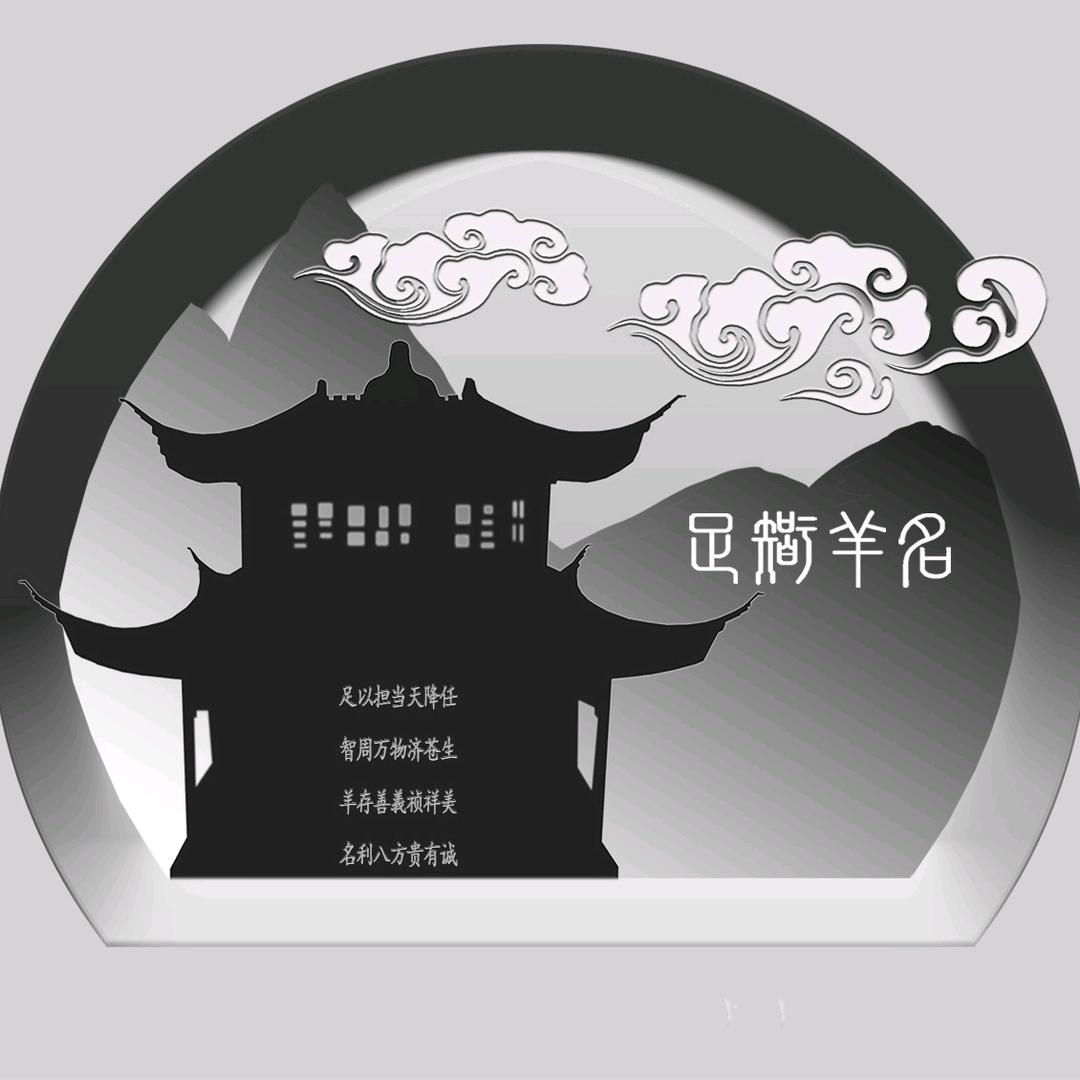 足智羊名