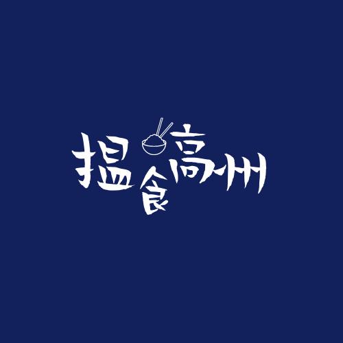 揾食高州