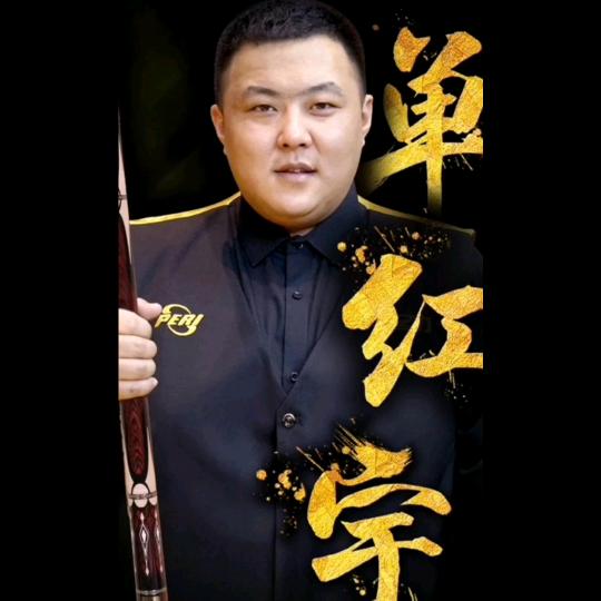 单红宇台球  皮尔力