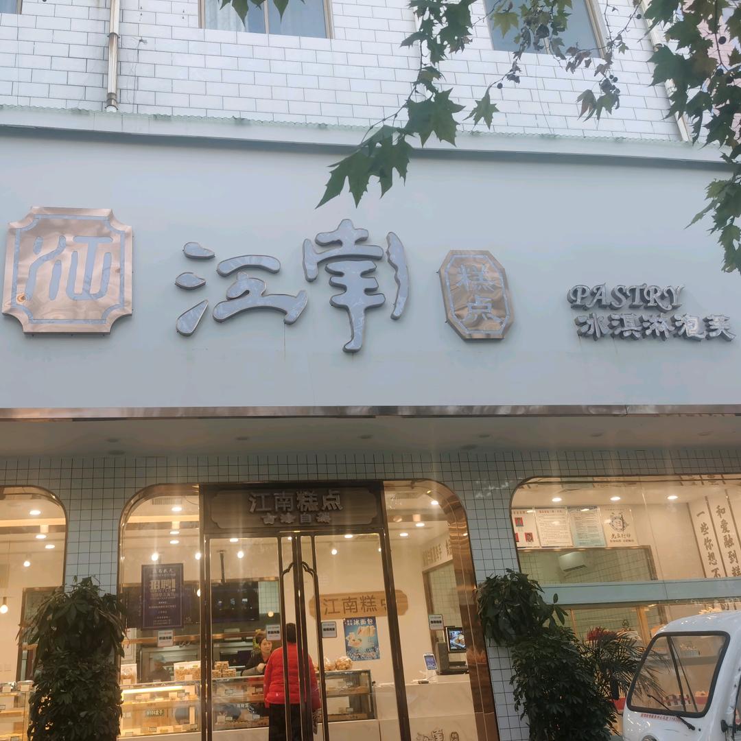 获嘉县灿江南糕点官方号